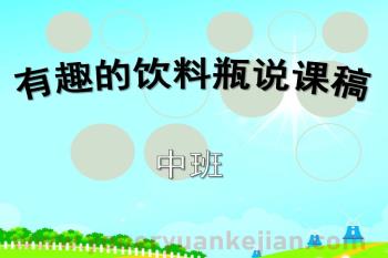 中班科学说课稿课件PPT《有趣的饮料瓶》PPT课件图片