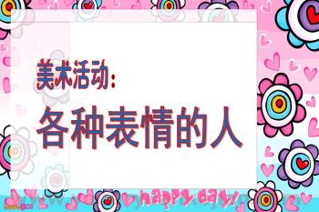 幼儿园美术活动课件PPT《各种表情的人》PPT课件图片