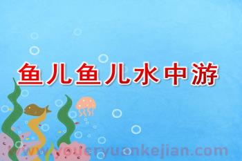 小班科学课件PPT《鱼儿鱼儿水中游》PPT课件图片