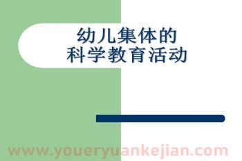 幼儿园幼儿集体的科学教育活动PPT课件图片