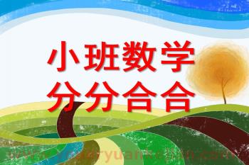 小班数学课件PPT《分分合合》PPT课件图片