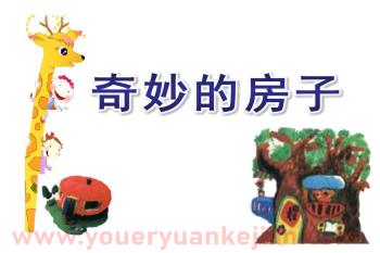 大班综合课件PPT《奇妙的房子》PPT课件图片