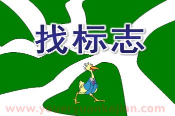 大班课件PPT《找标志》PPT课件图片