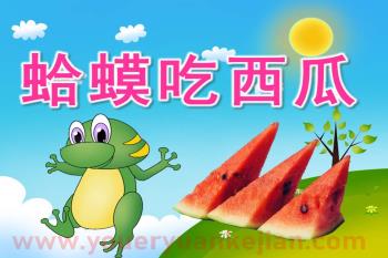 小班社会课件PPT《蛤蟆吃西瓜》PPT课件动画图片