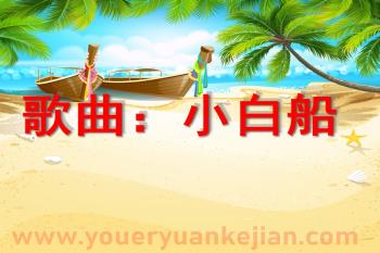 中班音乐课件PPT《小白船》PPT课件图片