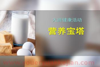 大班健康活动课件PPT《营养宝塔》PPT课件图片