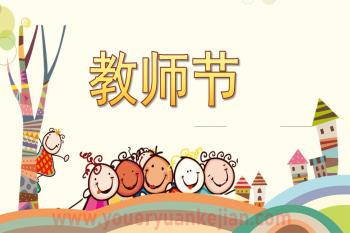 大班主题课件PPT《教师节》PPT课件图片