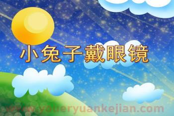 小班健康课件PPT《小兔子戴眼镜》PPT课件图片