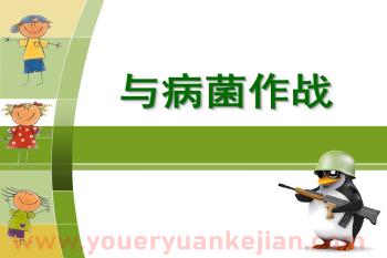 小班健康课件PPT《与病菌作战》PPT课件图片