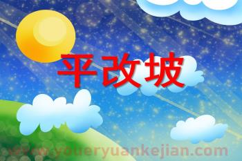 大班课件PPT《平改坡》PPT课件图片